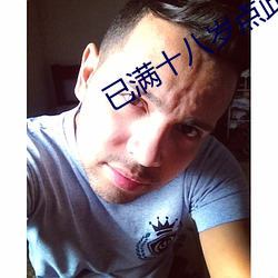 已满十八岁点此转入免费高清版