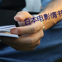 日(日)本(本)电影情(情)书