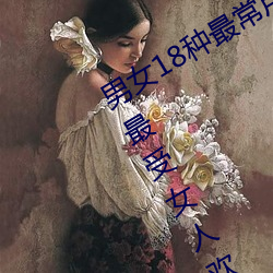 男女18种最常用的姿势图(tú)解 正常(cháng)体位最受女人欢(huān)迎(yíng)(珍藏)