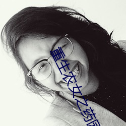 重生农女之药园空间