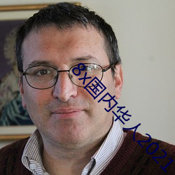 8x國內華人2021