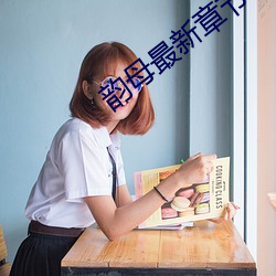 韵(yùn)母最新章(zhāng)节