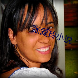 张爱玲小说