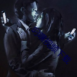 叼嘿視頻下載