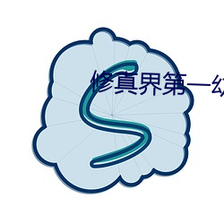 修(修)真界(界)第(第)一(一)幼(幼)崽