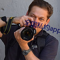 全国私约app