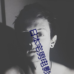 日本宅男电影