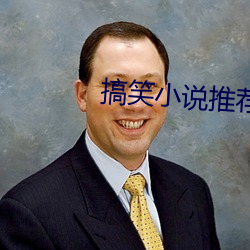 搞笑小说推荐 （云迷雾罩）