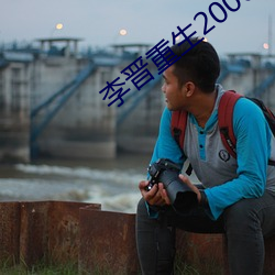 李晋重生2000 （深文附会）