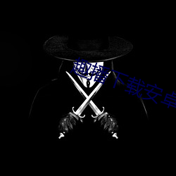 趣播下(xià)载(zài)安卓版下载