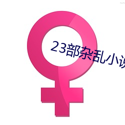 23部雜亂小說