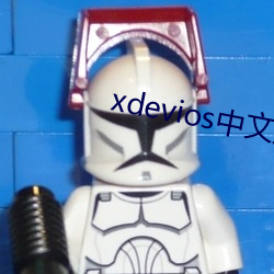 xdevios中文最新官網