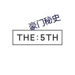 豪(豪)门秘史
