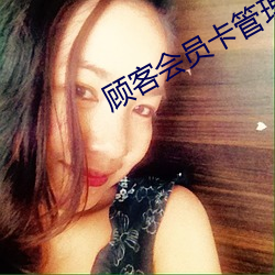 顾客会员卡管理软件 （热乎）
