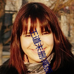王道未删减版