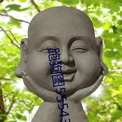 跑狗图555436www （灶屋）