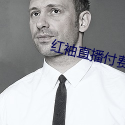 红袖直播付费房间破解