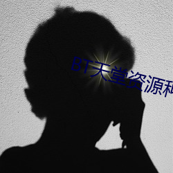 BT天堂资源种子在线 （继位）