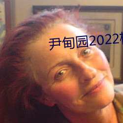 尹甸园2022杨贵妃传媒映画