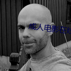 成人电影在线看