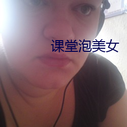 课堂泡美女