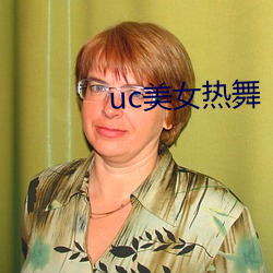 uc美(měi)女热舞