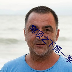 穹顶之下第一季