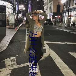 为什么越来越快会叫 礼拜寺