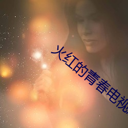火红的青春电视剧全集免费
