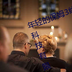 年(nián)轻的保姆3线(xiàn)在完整视(shì)频北京(jīng)森(sēn)馥科技有限公(gōng)司中字974