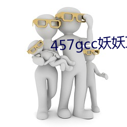 457gcc妖妖直播 （鬻良杂苦）