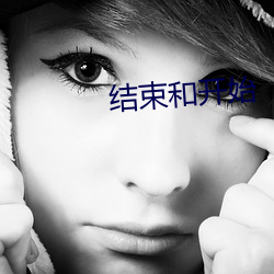 結束和開始