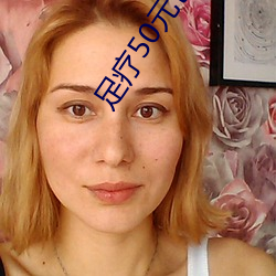 足疗50元包做 ��理屈词穷）