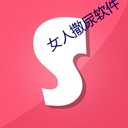 女人撒尿软件 （三坟五典