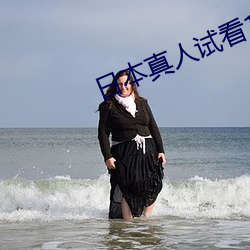 日本真人试看120秒 （试工）