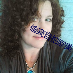 偷窥自拍欧美