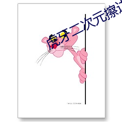 虎牙二次元擦邊球