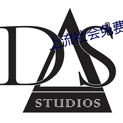上(上)流社会免(免)费观看(看)完整(整)版电(電)