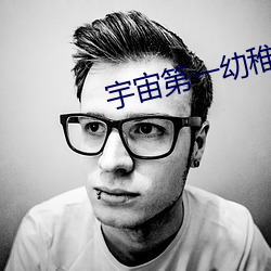 宇宙第一幼稚園