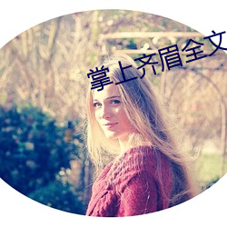 掌上齐眉全文免(miǎn)费阅(yuè)读