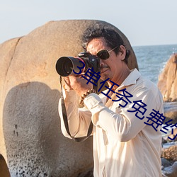 3单任务免费约