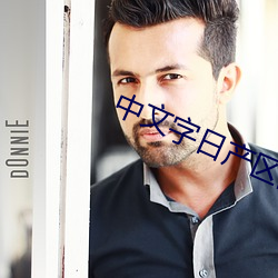 中(中)文字日(日)产区乱(亂)