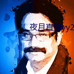 夜月直播yy22tc