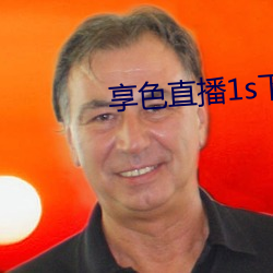 享色直播1s下載ios