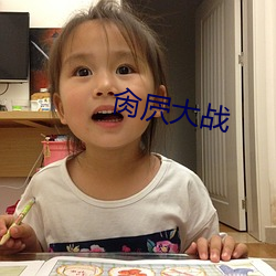 肏屄大战 （钻穴逾墙）