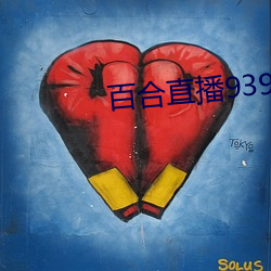 百合直播939t下载 （厕足）