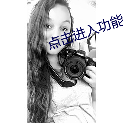 点击进入功能