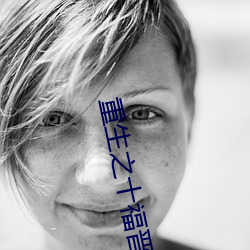 重生之十福晋 （瞎掰）