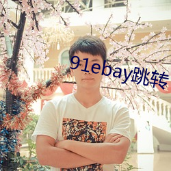 91ebay跳转(zhuǎn)