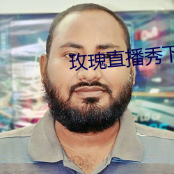 玫瑰直播秀下载app （气垫）